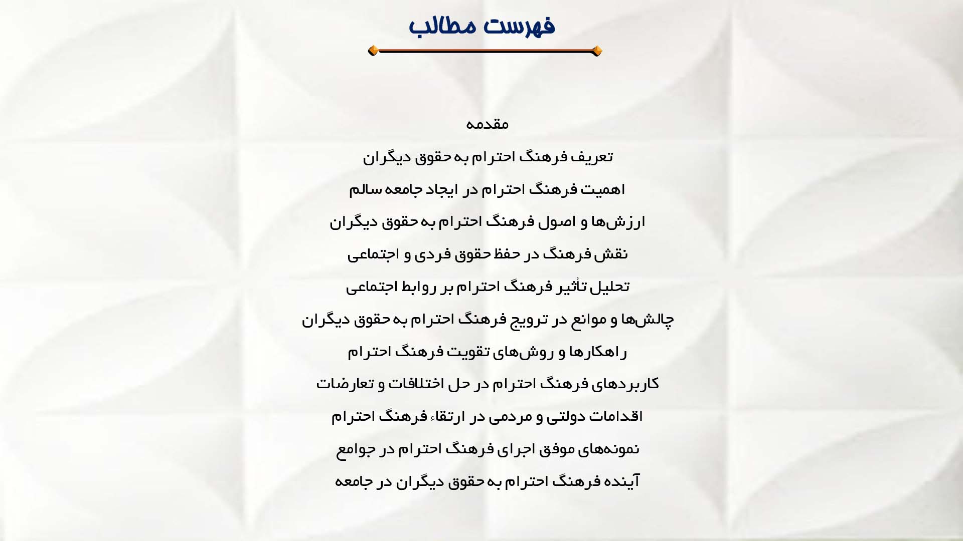 پاورپوینت در مورد فرهنگ احترام به حقوق دیگران در جامعه